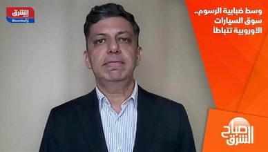 وسط ضبابية الرسوم.. سوق السيارات الأوروبية تتباطأ