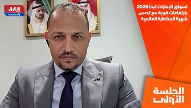 أسواق الإمارات تبدأ 2026 بارتفاعات قوية مع تحسن شهية المخاطرة العالمية