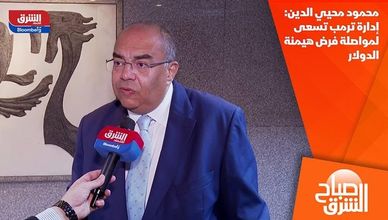محمود محيي الدين: إدارة ترمب تسعى لمواصلة فرض هيمنة الدولار
