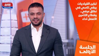 تباين القياديات يبقي تاسي في نطاق عرضي.. وقطاع التأمين الأفضل أداء