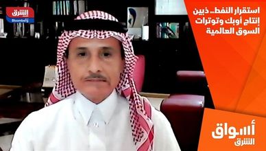 استقرار النفط.. ذبين إنتاج أوبك وتوترات السوق العالمية