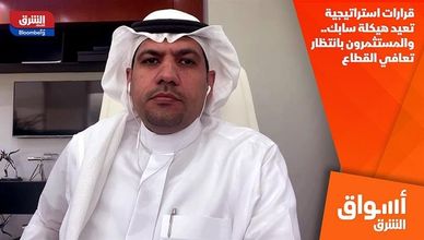 قرارات استراتيجية تعيد هيكلة سابك.. والمستثمرون بانتظار تعافي القطاع