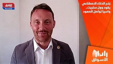 زخم الذكاء الاصطناعي يقود وول ستريت.. وآسيا تواصل الصعود