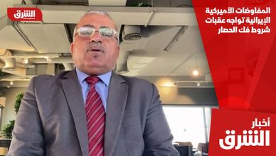 المفاوضات الأميركية الإيرانية تواجه عقبات شروط فك الحصار