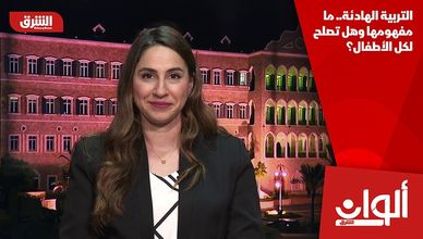 التربية الهادئة.. ما مفهومها وهل تصلح لكل الأطفال؟