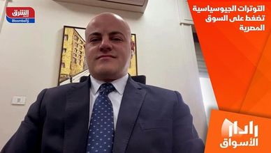 التوترات الجيوسياسية تضغط على السوق المصرية