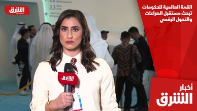 القمة العالمية للحكومات تبحث مستقبل الصراعات والتحول الرقمي