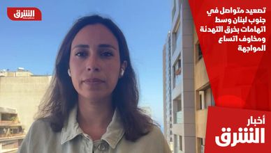 تصعيد متواصل في جنوب لبنان وسط اتهامات بخرق التهدئة ومخاوف اتساع المواجهة