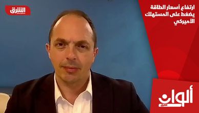 ارتفاع أسعار الطاقة يضغط على المستهلك الأميركي