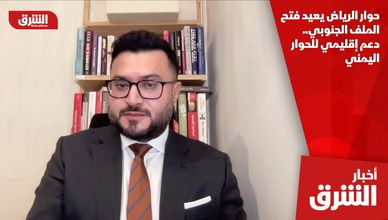 حوار الرياض يعيد فتح الملف الجنوبي.. دعم إقليمي للحوار اليمني