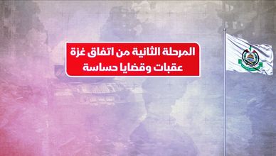 المرحلة الثانية من اتفاق غزة.. عقبات وقضايا حساسة