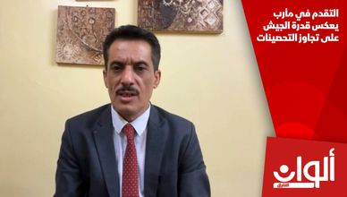 التقدم في مأرب يعكس قدرة الجيش على تجاوز التحصينات