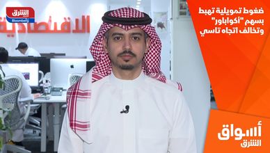 ضغوط تمويلية تهبط بسهم "أكواباور" وتخالف اتجاه تاسي