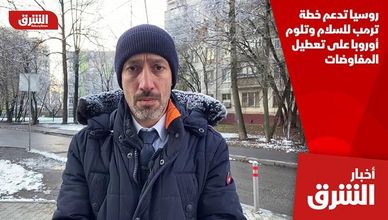 روسيا تدعم خطة ترمب للسلام وتلوم أوروبا على تعطيل المفاوضات