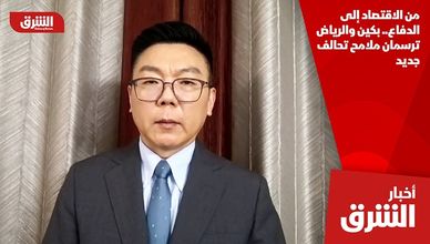 من الاقتصاد إلى الدفاع.. بكين والرياض ترسمان ملامح تحالف جديد