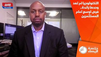 التكنولوجيا لم تعد وحدها رائدة.. فرص أوسع أمام المستثمرين
