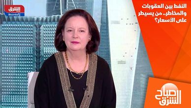 النفط بين العقوبات والمخاطر.. من يسيطر على الأسعار؟