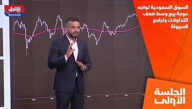 السوق السعودية تواجه موجة بيع وسط ضعف التداولات وتراجع السيولة