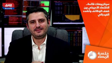 سيناريوهات قاتمة.. الاقتصاد الأميركي بين ضعف الوظائف وتشدد الفيدرالي
