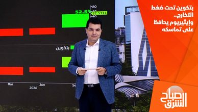 بتكوين تحت ضغط التخارج.. وإيثيريوم يحافظ على تماسكه