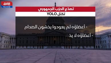 تصدع الحزب الجمهوري.. تكتل YOLO
