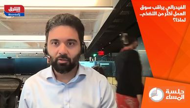 الفيدرالي يراقب سوق العمل أكثر من التضخم.. لماذا؟