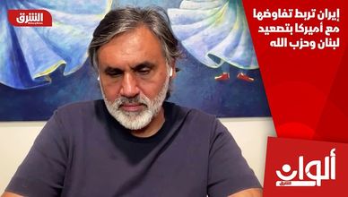 إيران تربط تفاوضها مع أميركا بتصعيد لبنان وحزب الله