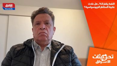 النفط يقفز 2%.. هل عادت علاوة المخاطر الجيوسياسية؟