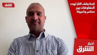 أزمة وقف النار تهدد المفاوضات بين حماس وأميركا