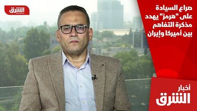 صراع السيادة على "هرمز" يهدد مذكرة التفاهم بين أميركا وإيران
