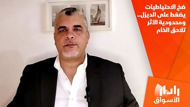 ضخ الاحتياطيات يضغط على الديزل.. ومحدودية الأثر تلاحق الخام