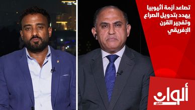 تصاعد أزمة أثيوبيا يهدد بتدويل الصراع وتفجير القرن الإفريقي