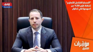 "المسار الشامل للتعليم" تخطط طرح 30% من أسهمها في تداول