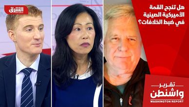 هل تنجح القمة الأميركية الصينية في ضبط الخلافات؟