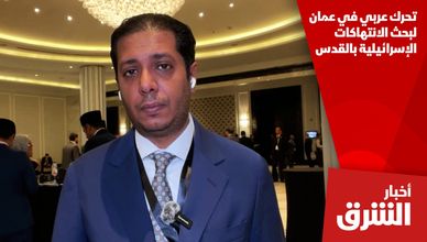 تحرك عربي في عمان لبحث الانتهاكات الإسرائيلية بالقدس