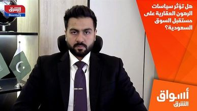 هل تؤثر سياسات الرهون العقارية على مستقبل السوق السعودية؟