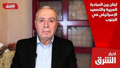 لبنان بين المبادرة العربية والتصعيد الإسرائيلي في الجنوب
