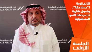 نتائج قوية لـ"مسار مكة".. وأصول عقارية تدعم خطط النمو المستقبلية