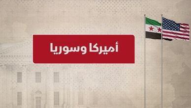 أميركا وسوريا.. زيارة الشرع