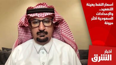 أسعار النفط رهينة التصعيد.. والإمدادات السعودية أكثر مرونة