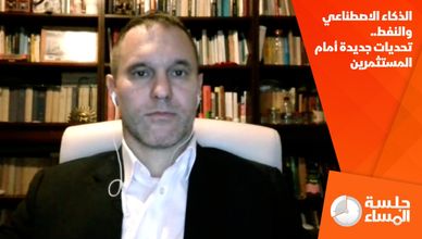الذكاء الاصطناعي والنفط.. تحديات جديدة أمام المستثمرين