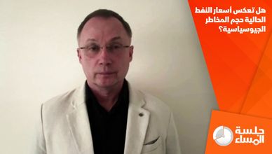 هل تعكس أسعار النفط الحالية حجم المخاطر الجيوسياسية؟