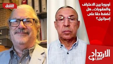 أوروبا بين الاعتراف والعقوبات.. هل تضغط حقا على إسرائيل؟