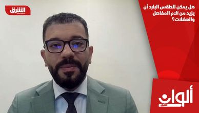 هل يمكن للطقس البارد أن يزيد من آلام المفاصل والعضلات؟