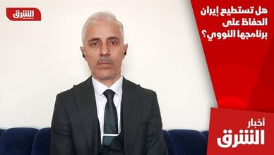 هل تستطيع إيران الحفاظ على برنامجها النووي؟