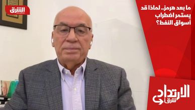 ما بعد هرمز.. لماذا قد يستمر اضطراب أسواق النفط؟