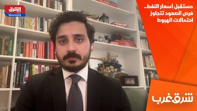 مستقبل أسعار النفط.. فرص الصعود تتجاوز احتمالات الهبوط