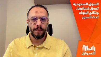 السوق السعودية تعمق خسائرها.. ونتائج البنوك تحت المجهر