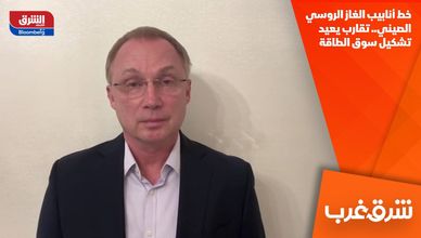 خط أنابيب الغاز الروسي الصيني.. تقارب يعيد تشكيل سوق الطاقة