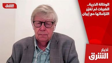 الوكالة الذرية.. الضربات لم تغيّر التزاماتها مع إيران